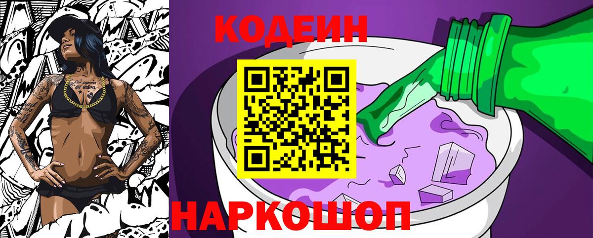 Кодеиновый сироп Lean Purple Drank  Вход с VPN  Вязники  Кодеин Purple Drank 