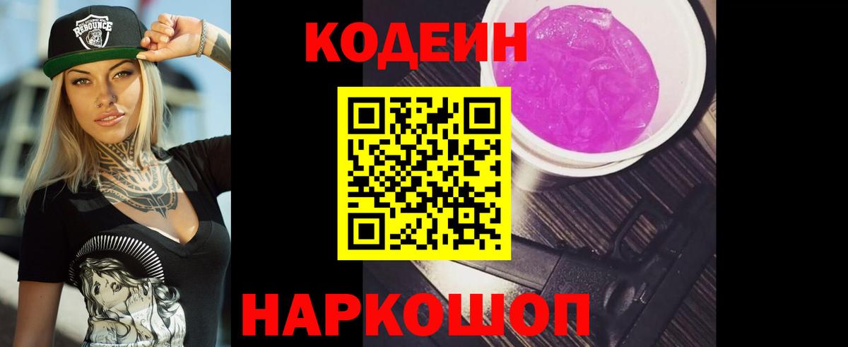 Кодеиновый сироп Lean Purple Drank Вязники